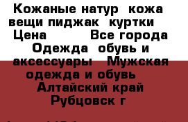  Кожаные(натур. кожа) вещи(пиджак, куртки)  › Цена ­ 700 - Все города Одежда, обувь и аксессуары » Мужская одежда и обувь   . Алтайский край,Рубцовск г.